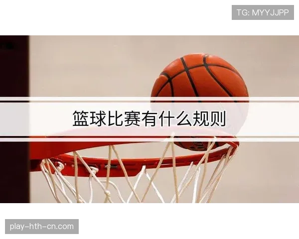 详解篮球比赛中防守犯规的规则界定标准 详解篮球比赛中防守犯规的规则界定标准